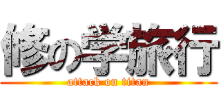 修の学旅行 (attack on titan)