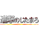 進撃のじたまろ (jiter)