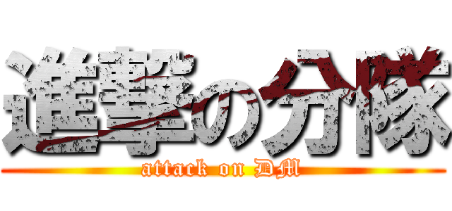 進撃の分隊 (attack on DM)