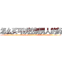 怎么买可以控制男人的药 (怎么买可以控制男人的药【电.话156x1318x7580-Q1991936399鑫宏药业】我们做的是长期生意,靠的是老客户长期支持
参考消息网2月20日报道 韩媒称，“剩女多、离婚率高的城市，房价一定会上涨。”这是中国经济学家金岩石2016年12月参加在上海举行的房地产相关论坛时说的话。
)