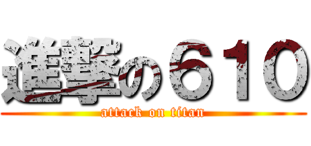 進撃の６１０ (attack on titan)