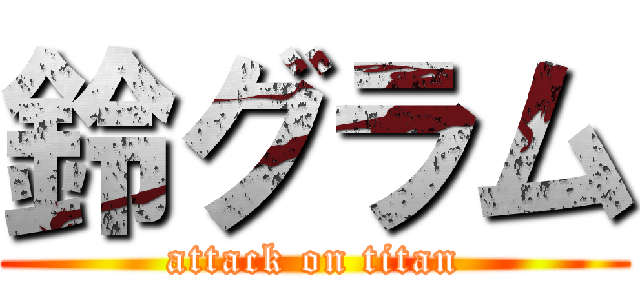 鈴グラム (attack on titan)