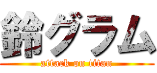 鈴グラム (attack on titan)