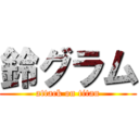 鈴グラム (attack on titan)