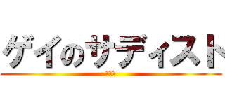 ゲイのサディスト (諌山創)