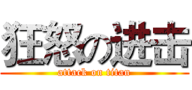 狂怒の进击 (attack on titan)