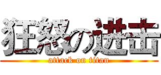 狂怒の进击 (attack on titan)