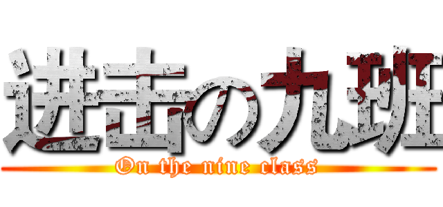进击の九班 (On the nine class)