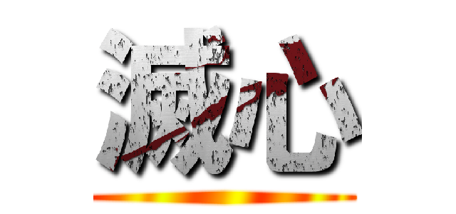 滅心 ()
