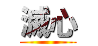 滅心 ()