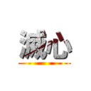 滅心 ()