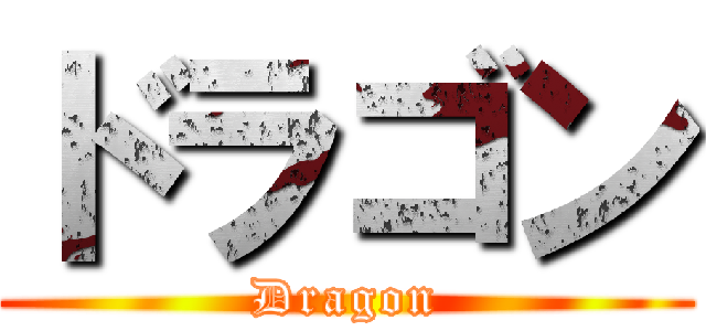 ドラゴン (Dragon)