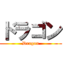 ドラゴン (Dragon)