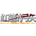 红莲的弓矢 (attack on titan)