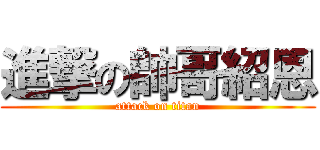 進撃の帥哥紹恩 (attack on titan)