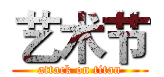 艺术节 (attack on titan)