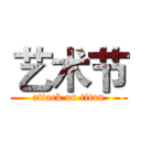 艺术节 (attack on titan)