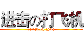 进击の打飞机 (attack on girls)