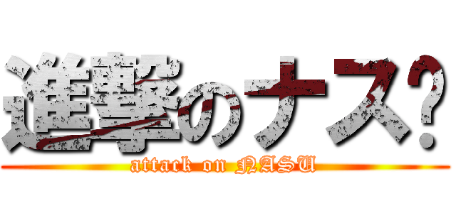 進撃のナス