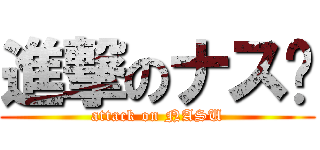 進撃のナス