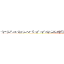 ヤジュセンパイイキスギンイクイクアッアッアーヤリマスネ (attack on titan)