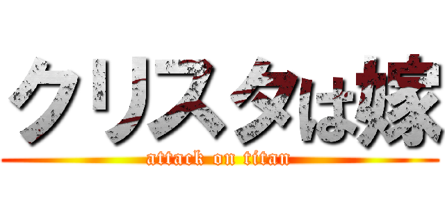クリスタは嫁 (attack on titan)