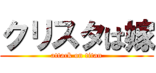 クリスタは嫁 (attack on titan)