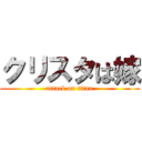 クリスタは嫁 (attack on titan)