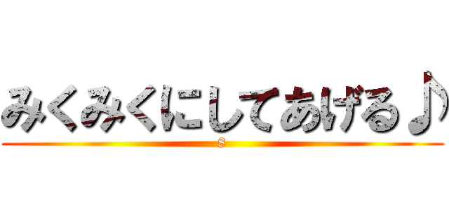 みくみくにしてあげる♪ (8)