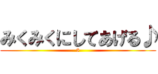 みくみくにしてあげる♪ (8)