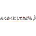 みくみくにしてあげる♪ (8)