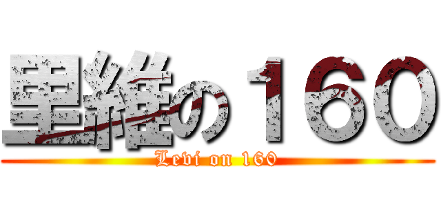 里維の１６０ (Levi on 160)