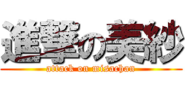 進撃の美紗 (attack on misachan)
