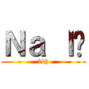 Ｎａ ｌé (bbh)