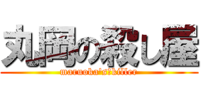 丸岡の殺し屋 (maruoka's　killer)