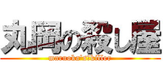 丸岡の殺し屋 (maruoka's　killer)
