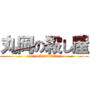 丸岡の殺し屋 (maruoka's　killer)