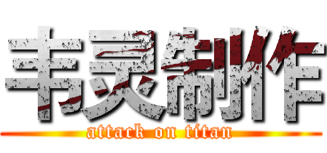 韦灵制作 (attack on titan)