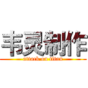 韦灵制作 (attack on titan)