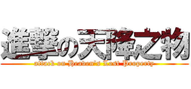 進撃の天降之物 (attack on Heaven\'s Lost Property)