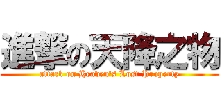 進撃の天降之物 (attack on Heaven\'s Lost Property)