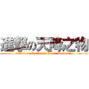 進撃の天降之物 (attack on Heaven\'s Lost Property)