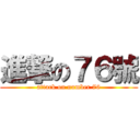 進撃の７６號 (attack on number 76)