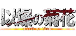 以爆の菊花 (attack on titan)