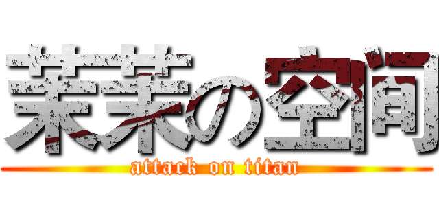 茉茉の空间 (attack on titan)