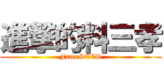 進撃的料三孝 (FameSEED)