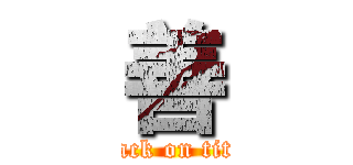 善 (attack on titan)