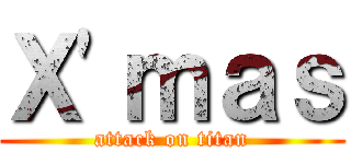 Ｘ'ｍａｓ (attack on titan)