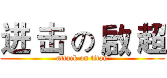 进 击 の 啟 超 (attack on titan)