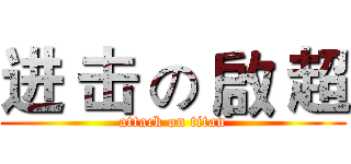 进 击 の 啟 超 (attack on titan)